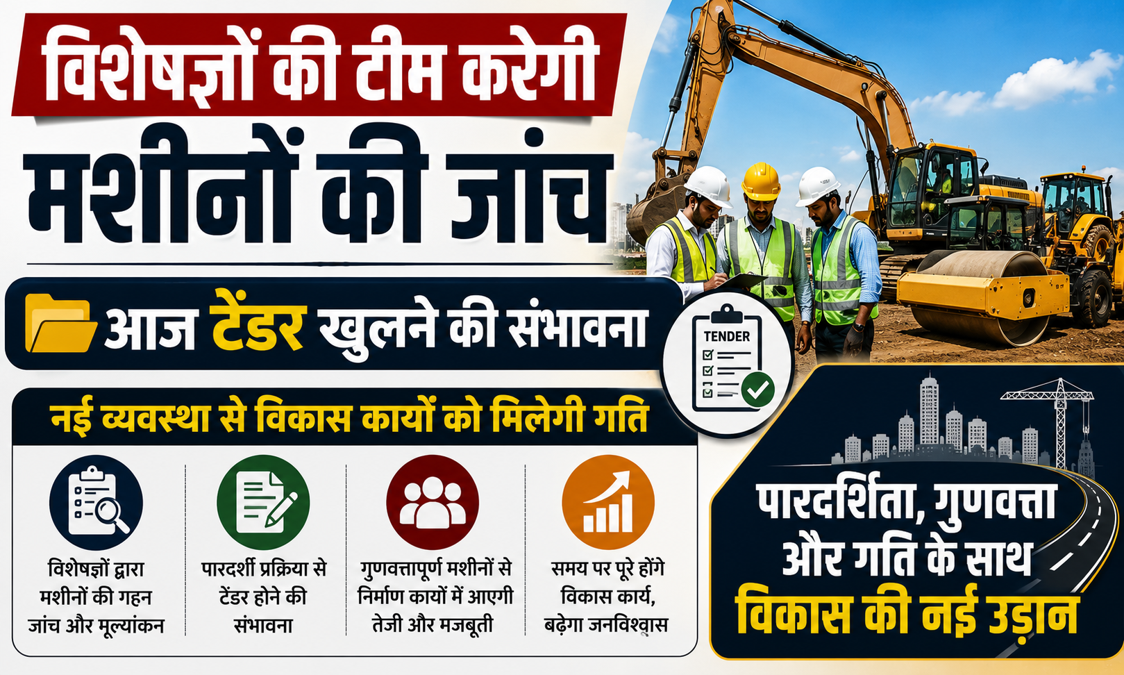 विशेषज्ञों की टीम करेगी मशीनों की जांच, आज टेंडर खुलने की संभावना; नई व्यवस्था से विकास कार्यों को मिलेगी गति