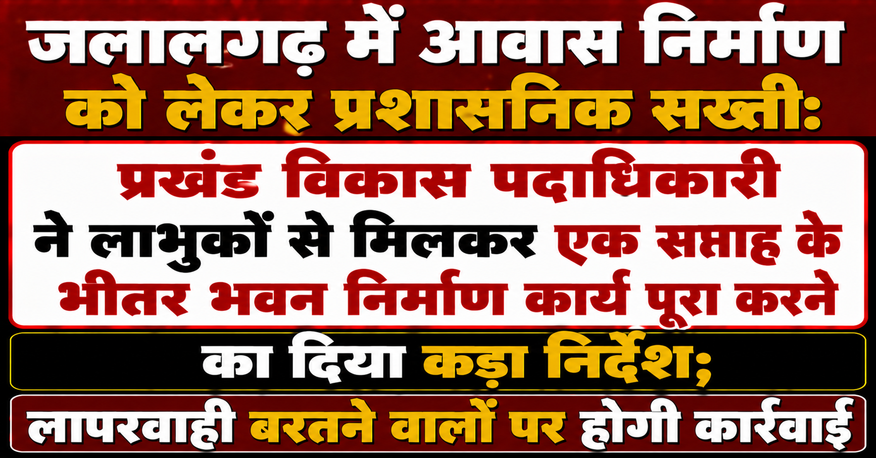 जलालगढ़ में आवास निर्माण को लेकर प्रशासनिक सख्ती: प्रखंड विकास पदाधिकारी ने लाभुकों से मिलकर एक सप्ताह के भीतर भवन निर्माण कार्य पूरा करने का दिया कड़ा निर्देश; लापरवाही बरतने वालों पर होगी कार्रवाई