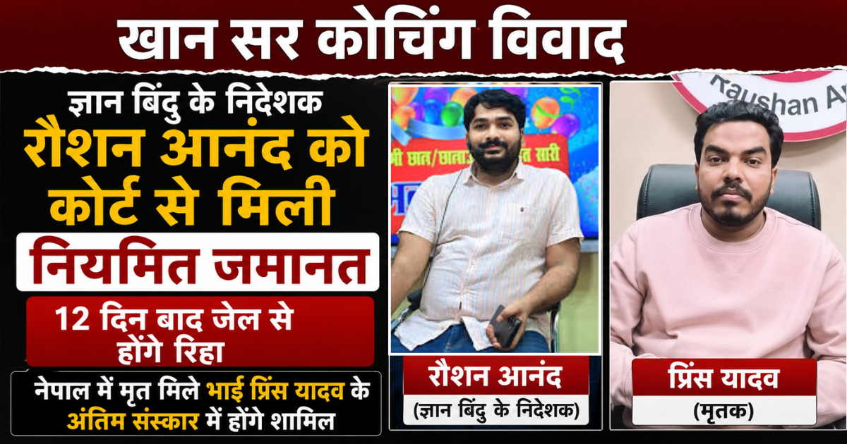 खान सर विवाद: ज्ञान बिंदु के निदेशक रौशन आनंद को कोर्ट से मिली नियमित जमानत; नेपाल में मृत मिले भाई के अंतिम संस्कार में होंगे शामिल