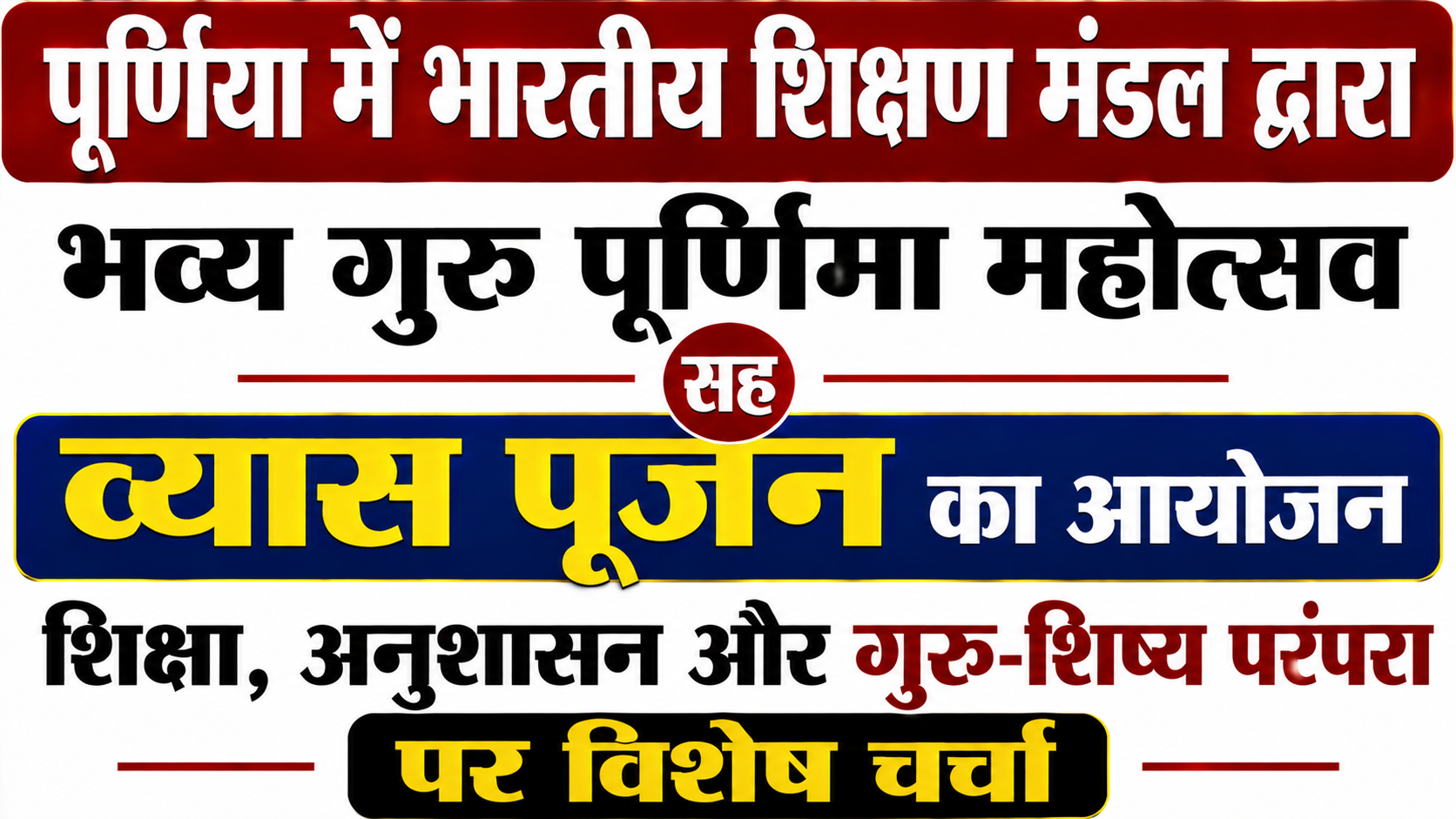 पूर्णिया में भारतीय शिक्षण मंडल द्वारा भव्य गुरु पूर्णिमा महोत्सव सह व्यास पूजन का आयोजन: शिक्षा, अनुशासन और गुरु-शिष्य परंपरा पर विशेष चर्चा — विस्तृत रिपोर्ट