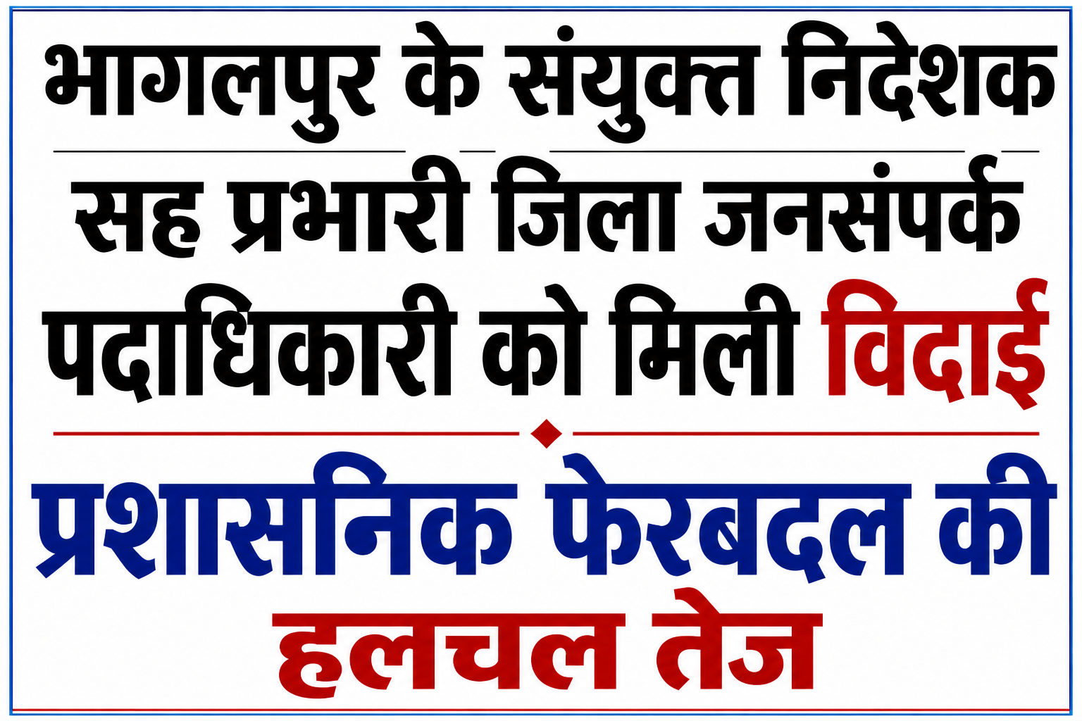 भागलपुर के संयुक्त निदेशक सह प्रभारी जिला जनसंपर्क पदाधिकारी को मिली विदाई प्रशासनिक फेरबदल की हलचल तेज