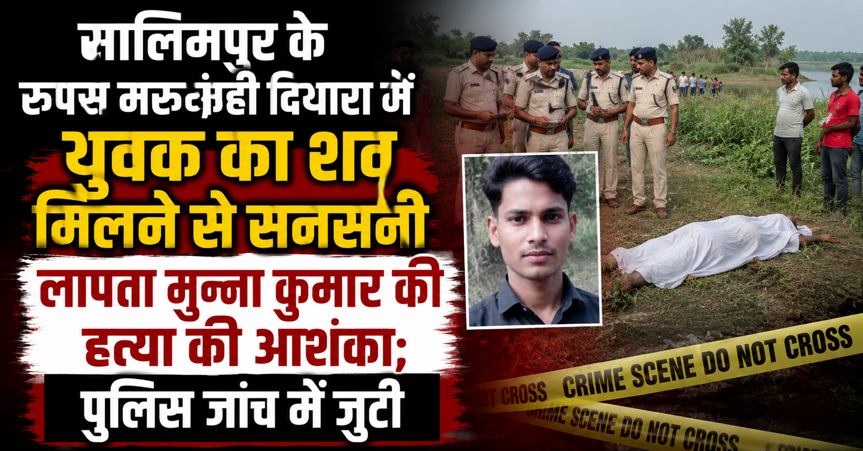 सालिमपुर के रूपस मरुआही दियारा में युवक का शव मिलने से सनसनी, लापता मुन्ना कुमार की हत्या की आशंका; पुलिस जांच में जुटी