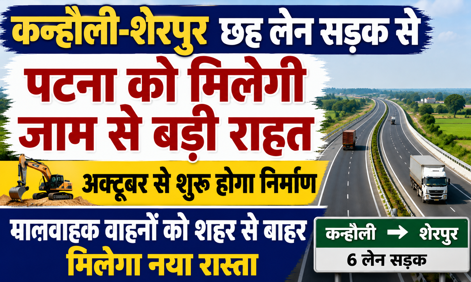 कन्हौली-शेरपुर छह लेन सड़क से पटना को मिलेगी जाम से बड़ी राहत, अक्टूबर से शुरू होगा निर्माण; मालवाहक वाहनों को शहर से बाहर मिलेगा नया रास्ता