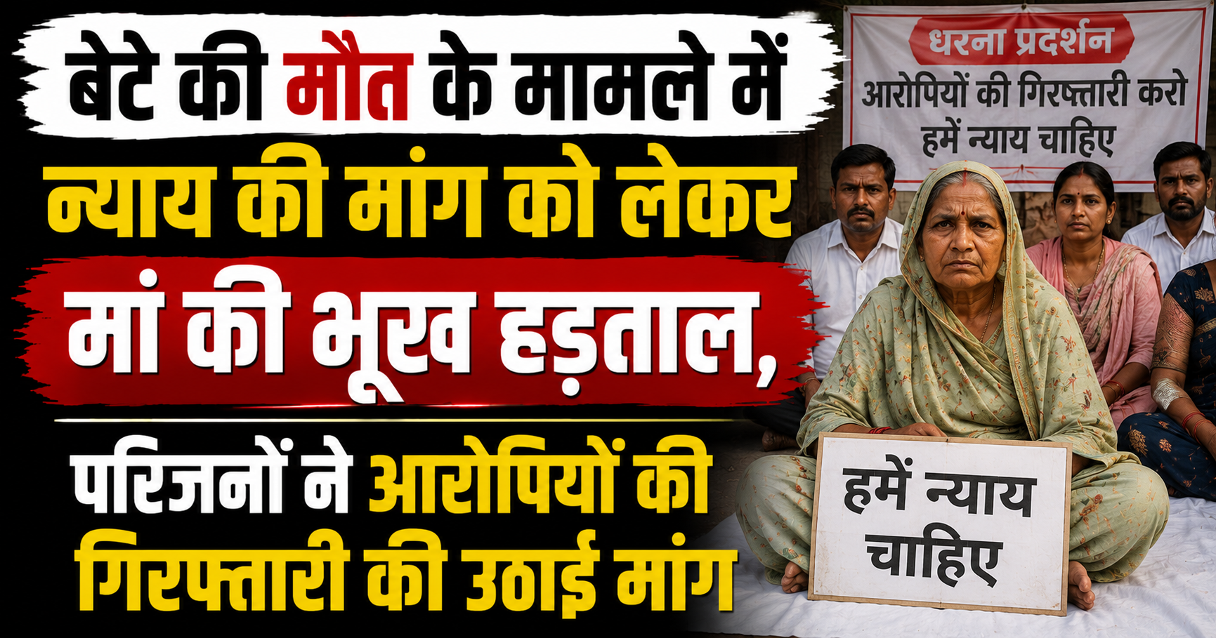 बेटे की मौत के मामले में न्याय की मांग को लेकर मां की भूख हड़ताल, परिजनों ने आरोपियों की गिरफ्तारी की उठाई मांग