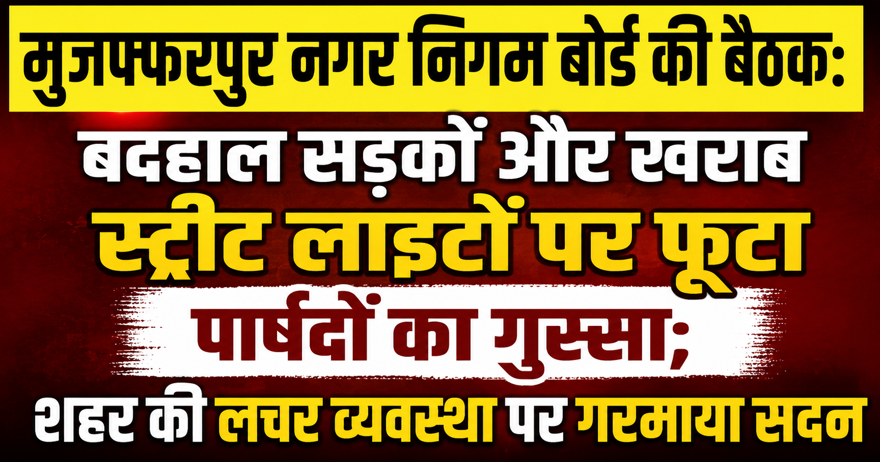 मुजफ्फरपुर नगर निगम बोर्ड की बैठक: बदहाल सड़कों और खराब स्ट्रीट लाइटों पर फूटा पार्षदों का गुस्सा; शहर की लचर व्यवस्था पर गरमाया सदन