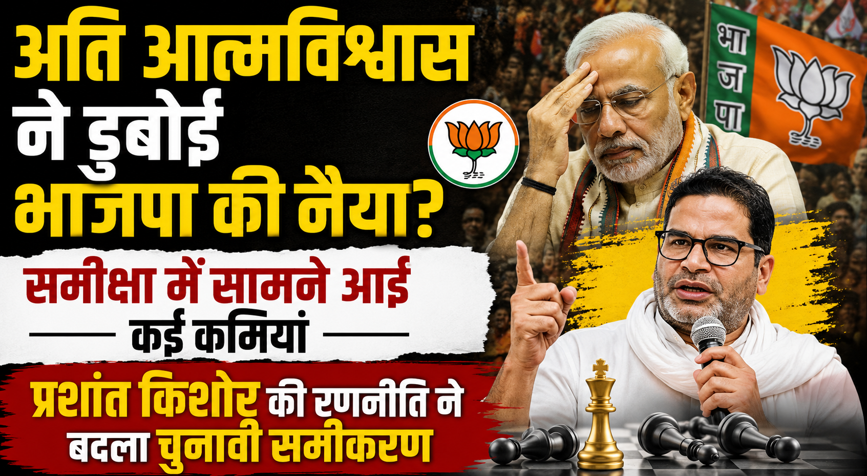 अति आत्मविश्वास ने डुबोई भाजपा की नैया? समीक्षा में सामने आईं कई कमियां, प्रशांत किशोर की रणनीति ने बदला चुनावी समीकरण