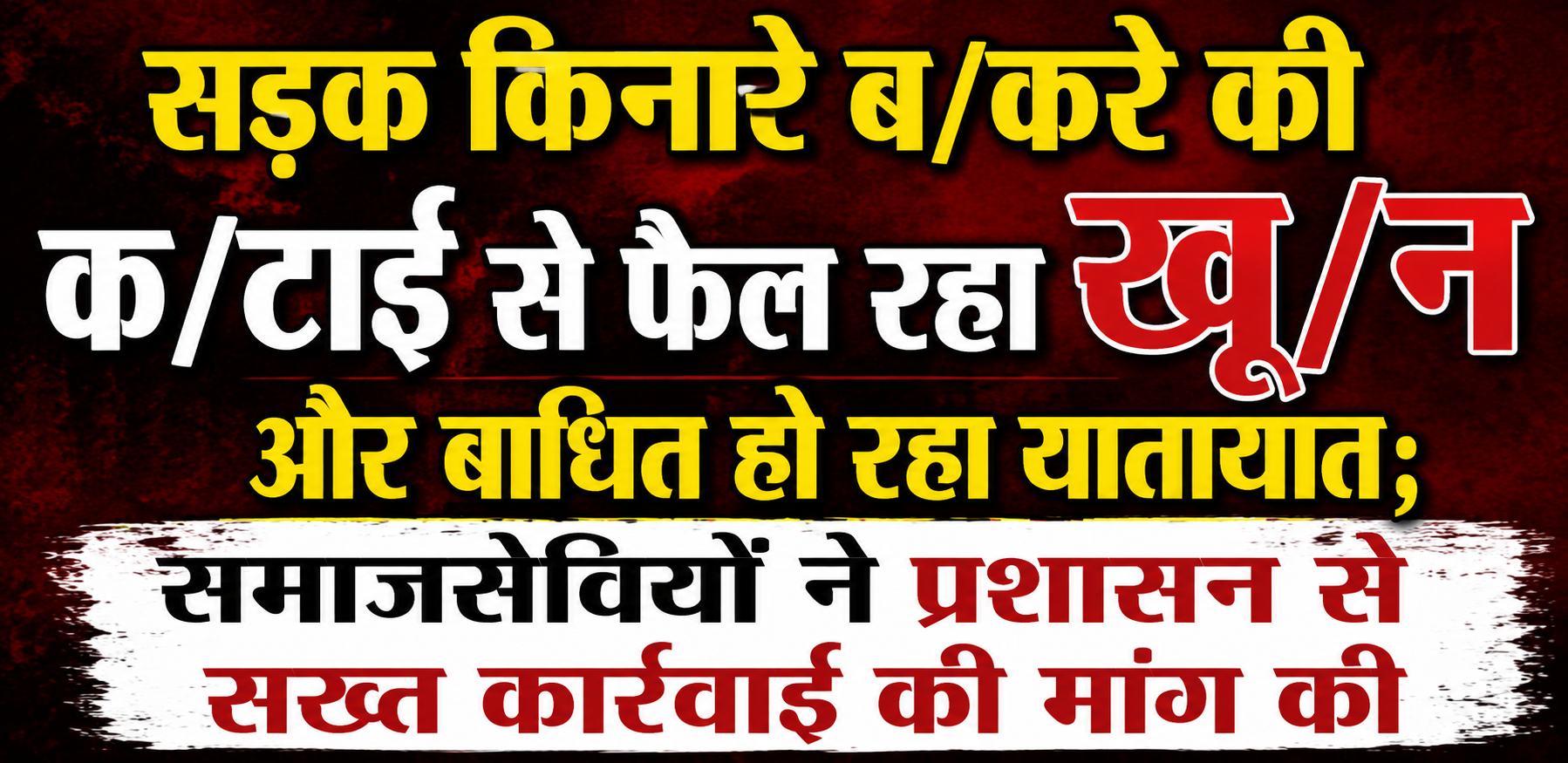 सड़क किनारे बकरे की कटाई से फैल रहा खून और बाधित हो रहा यातायात; समाजसेवियों ने प्रशासन से सख्त कार्रवाई की मांग की