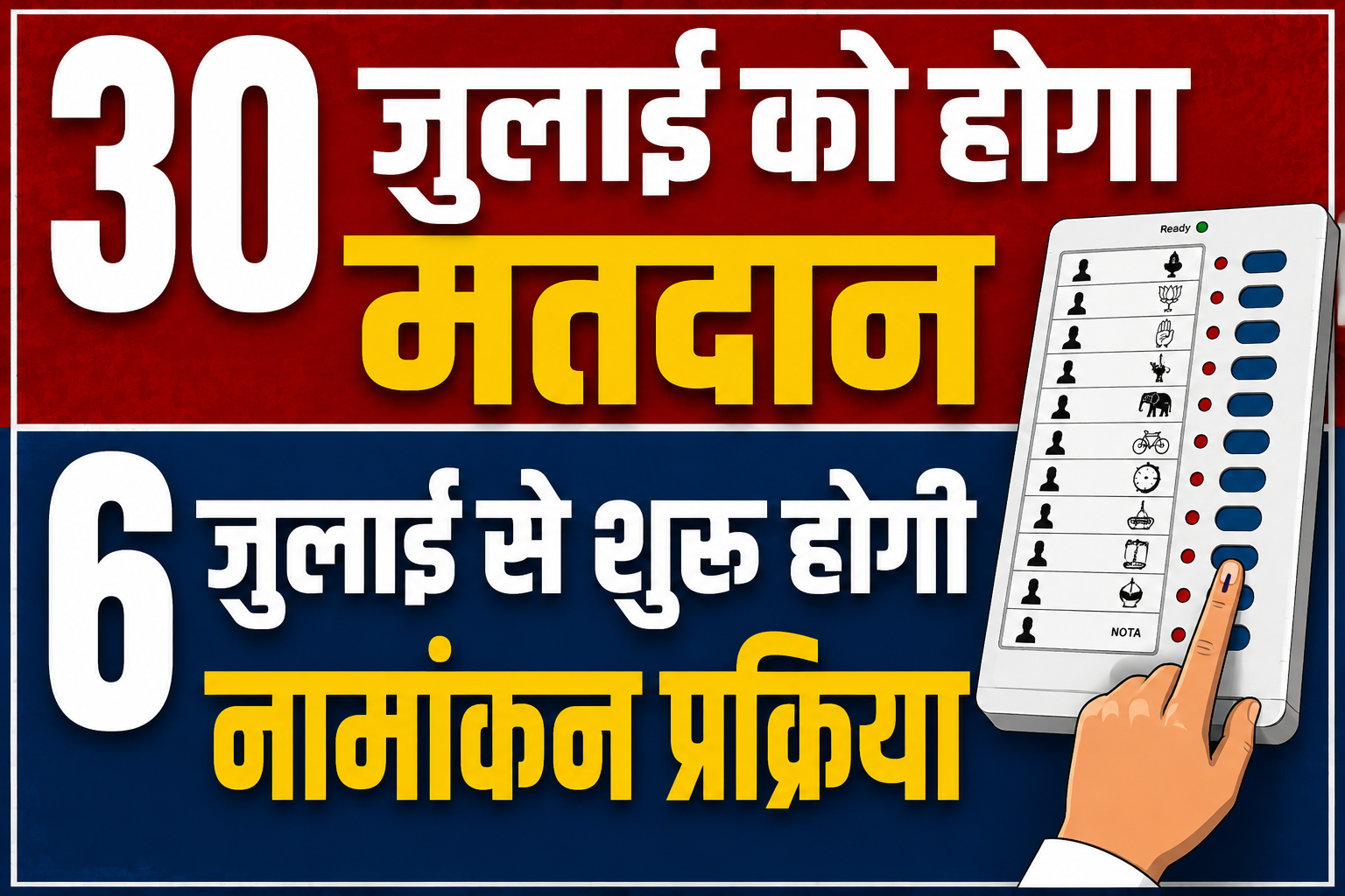 30 जुलाई को होगा मतदान, 6 जुलाई से शुरू होगी नामांकन प्रक्रिया