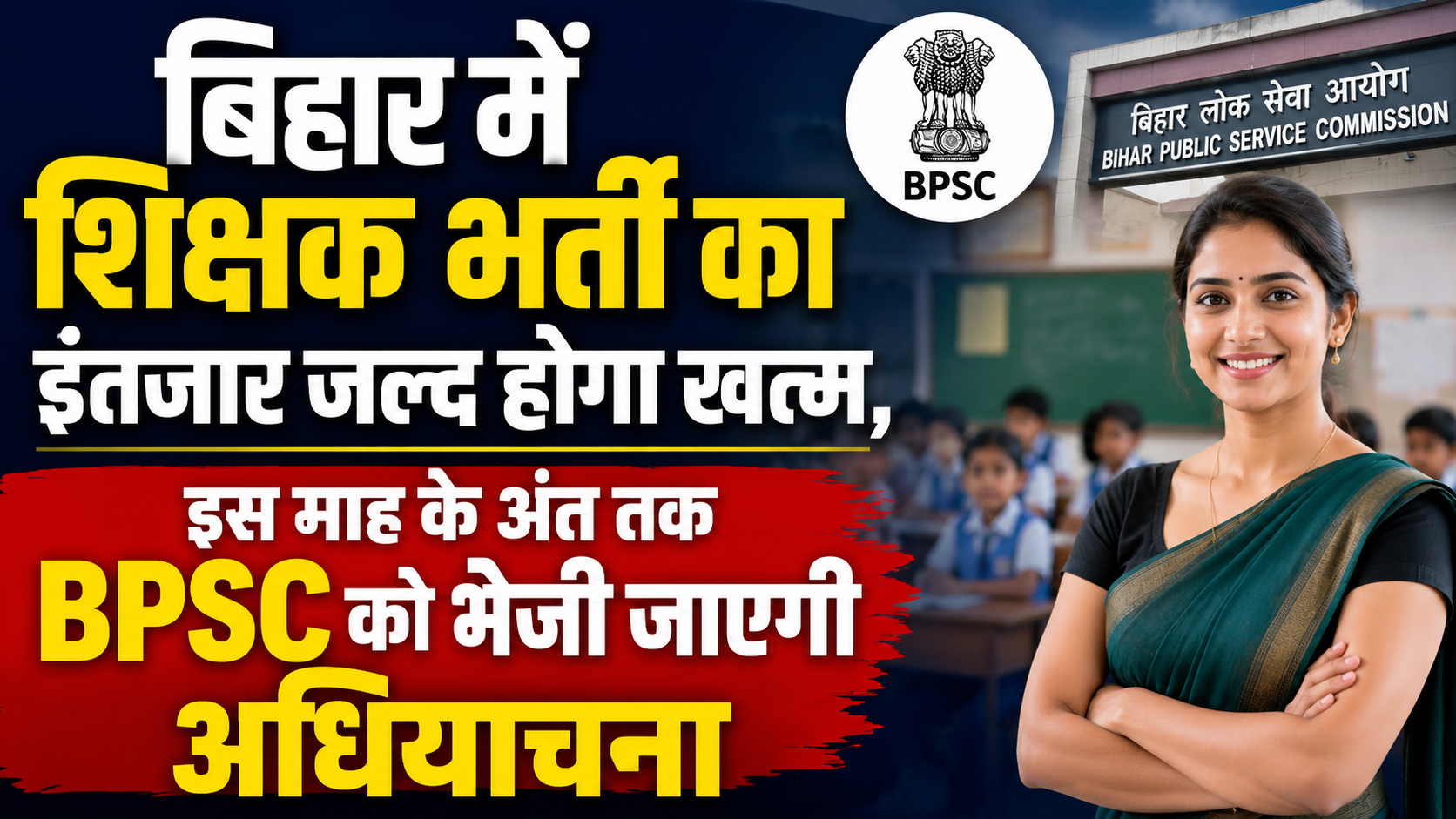 बिहार में शिक्षक भर्ती का इंतजार जल्द होगा खत्म, इस माह के अंत तक BPSC को भेजी जाएगी अधियाचना