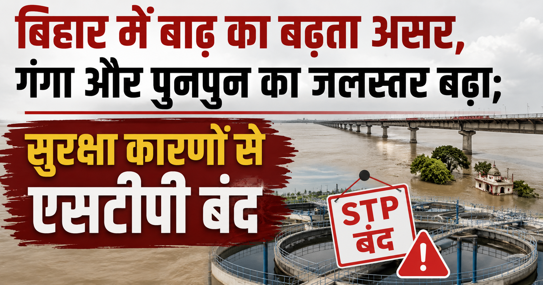 Ganga and Punpun Water Levels Rise, STP Shut Down for Safety