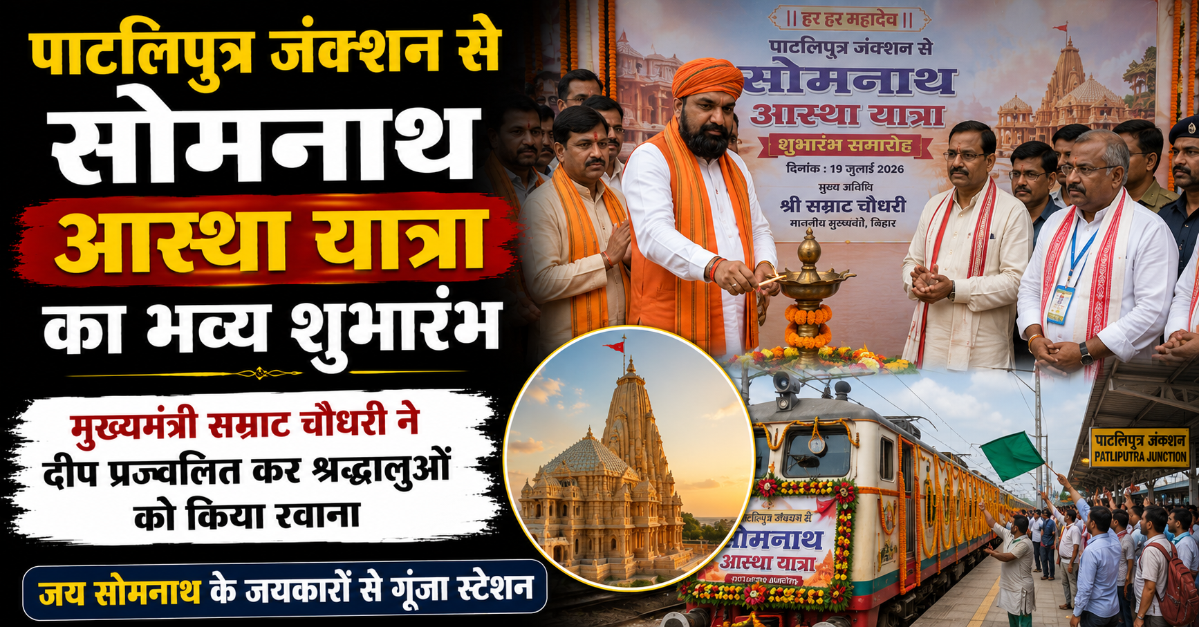 Somnath Faith Pilgrimage Flagged Off from Patliputra Junction; Chief Minister Samrat Choudhary Inaugurates Journey by Lighting the Ceremonial Lamp