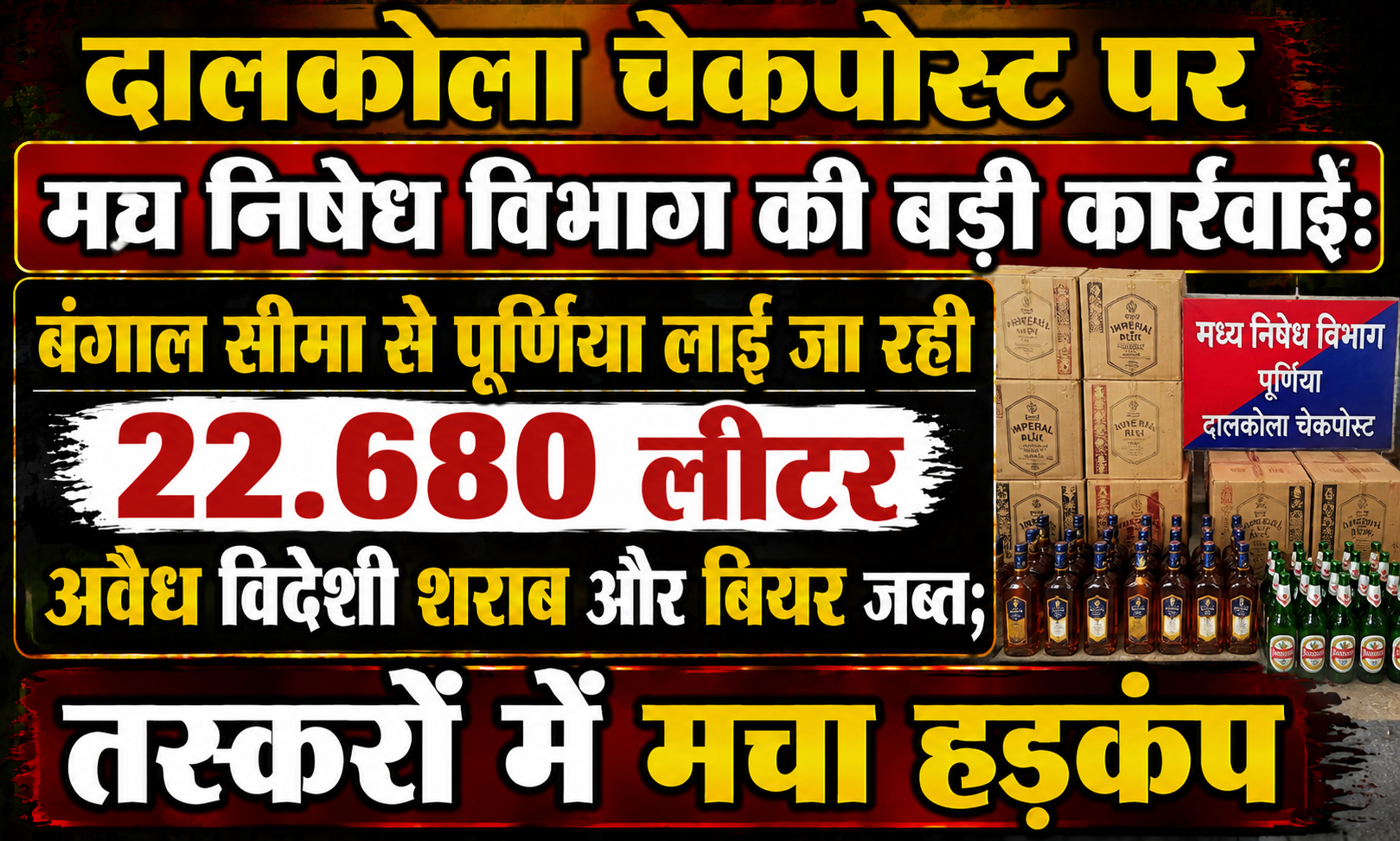 दालकोला चेकपोस्ट पर मद्य निषेध विभाग की बड़ी कार्रवाई: बंगाल सीमा से पूर्णिया लाई जा रही 22.680 लीटर अवैध विदेशी शराब और बियर जब्त; तस्करों में मचा हड़कंप