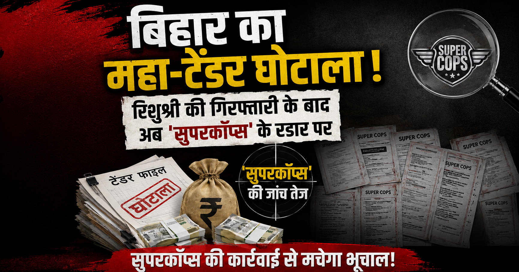 बिहार का महा-टेंडर घोटाला! रिशुश्री की गिरफ्तारी के बाद अब 'सुपरकॉप्स' के रडार पर IAS संजीव हंस और पवन कुमार
