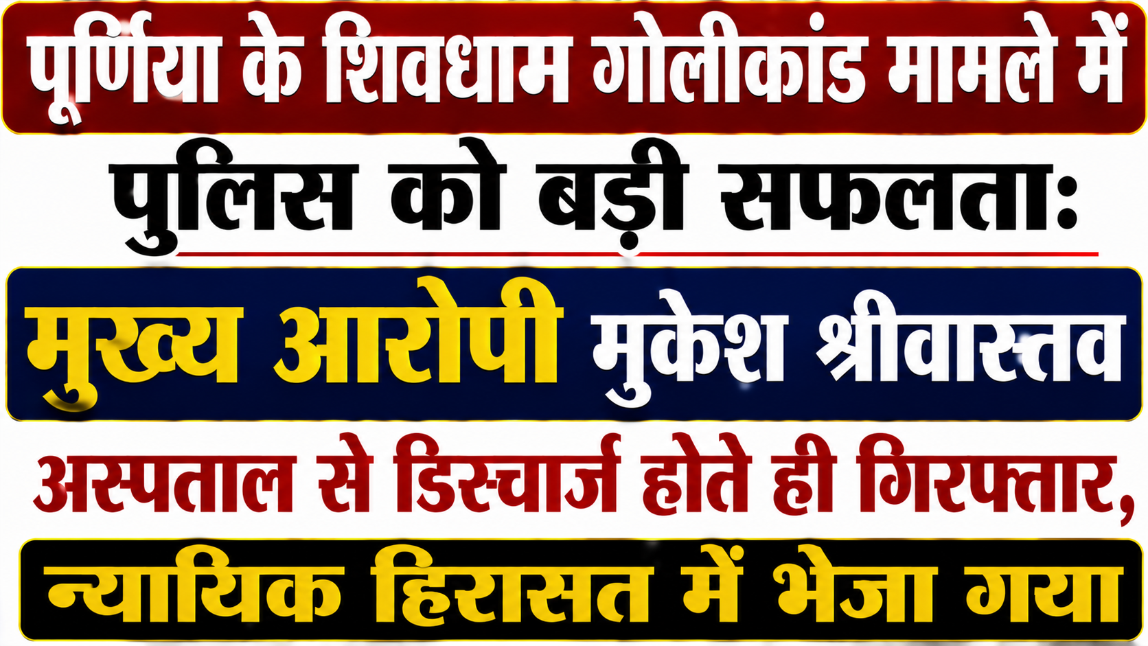 Major Success for Police in Purnea Shivdham Firing Case: Main Accused Mukesh Srivastava Arrested Immediately Upon Discharge from Hospital, Sent to Judicial Custody — Detailed Report