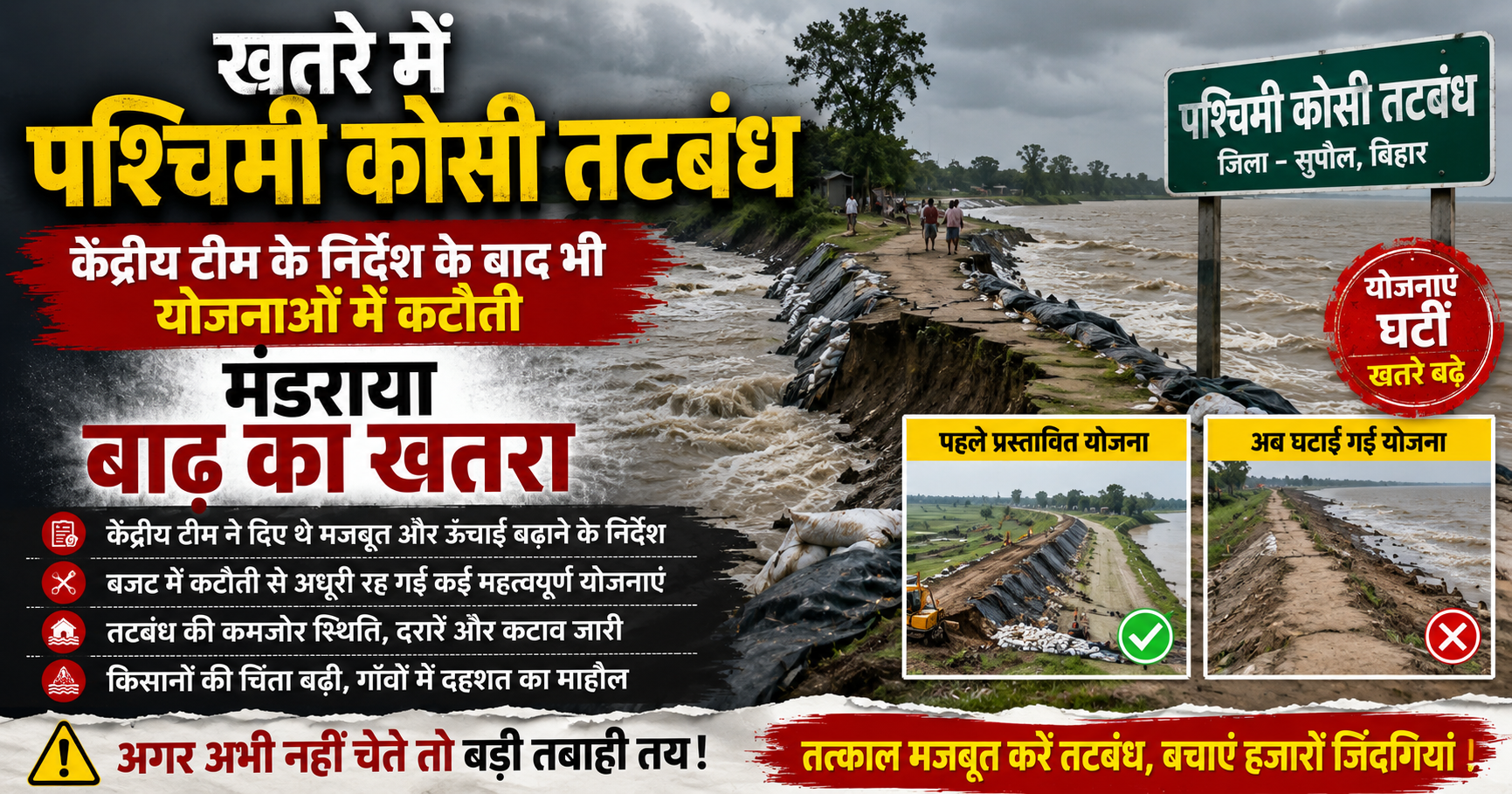 विभीषिका के मुहाने पर उत्तर बिहार! केंद्रीय टीम के आदेश 'हवा', पश्चिमी कोसी तटबंध भगवान भरोसे