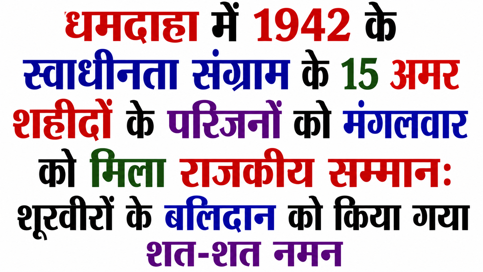 Families of 15 Immortal Martyrs of the 1942 Freedom Struggle Received State Honors in Dhamdaha on Tuesday: Heartfelt Tributes Paid to the Sacrifice of the Bravehearts