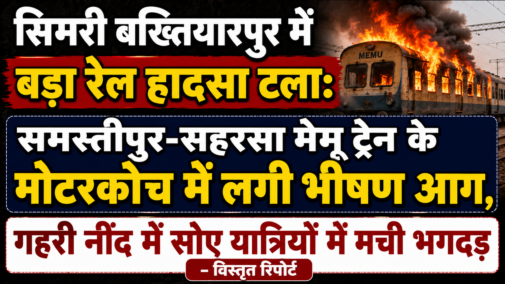 Major Train Accident Averted in Simri Bakhtiyarpur: Fierce Fire Breaks Out in Motor Coach of Samastipur-Saharsa MEMU Train; Stampede Among Passengers Asleep in Deep Sleep — Detailed Report