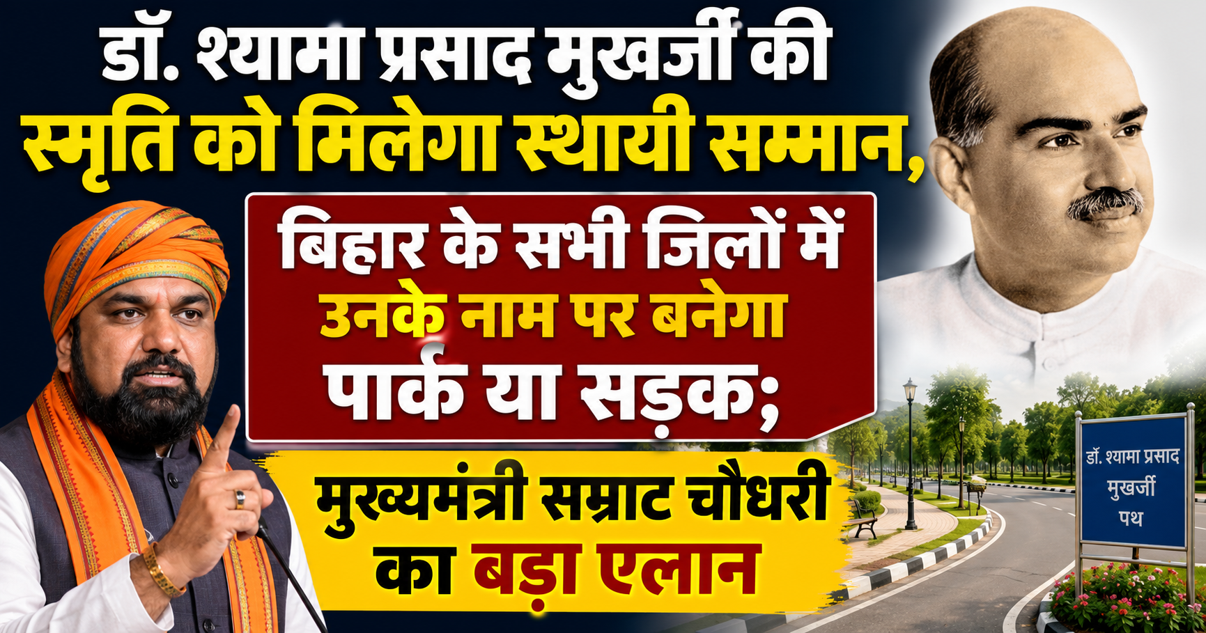 डॉ. श्यामा प्रसाद मुखर्जी की स्मृति को मिलेगा स्थायी सम्मान, बिहार के सभी जिलों में उनके नाम पर बनेगा पार्क या सड़क; मुख्यमंत्री सम्राट चौधरी का बड़ा एलान