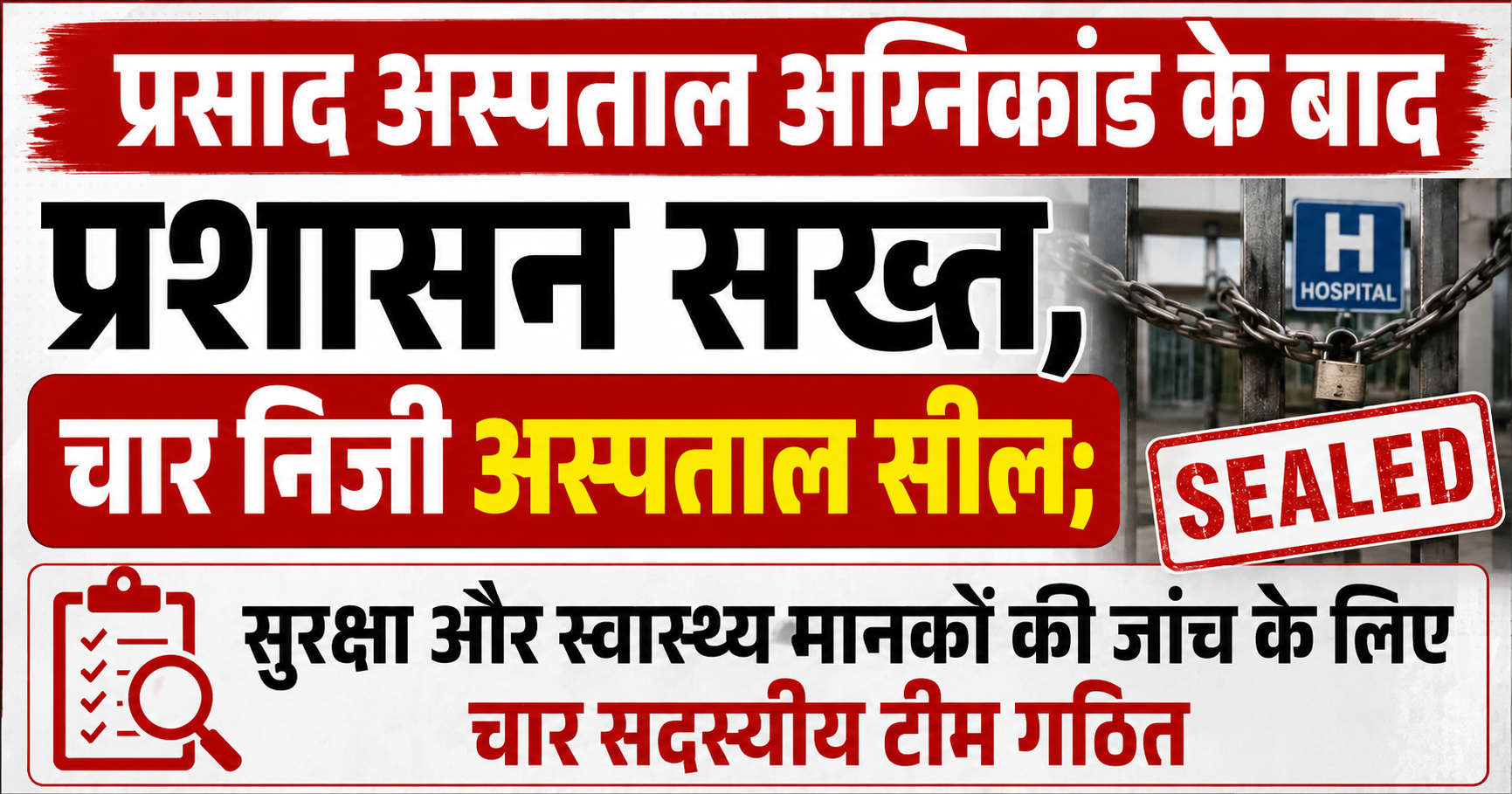 Administration Cracks Down After Prasad Hospital Fire, Four Private Hospitals Sealed; Four-Member Team Formed to Inspect Safety and Health Standards