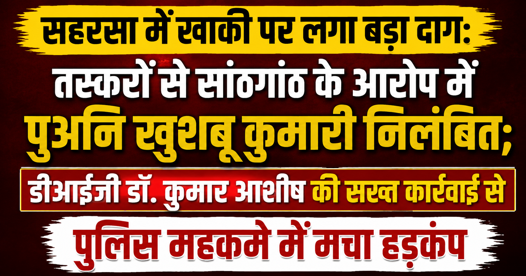 सहरसा में खाकी पर लगा बड़ा दाग: तस्करों से सांठगांठ के आरोप में पुअनि खुशबू कुमारी निलंबित; डीआईजी डॉ. कुमार आशीष की सख्त कार्रवाई से पुलिस महकमे में मचा हड़कंप