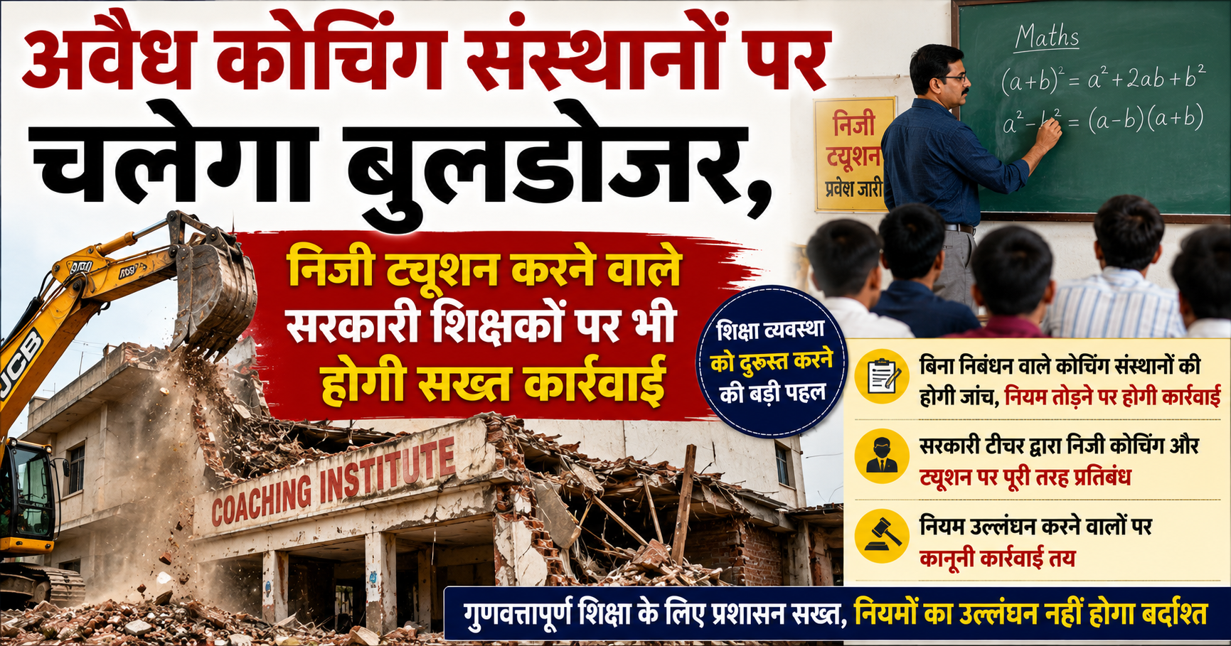 अवैध कोचिंग संस्थानों पर चलेगा बुलडोजर, निजी ट्यूशन करने वाले सरकारी शिक्षकों पर भी होगी सख्त कार्रवाई