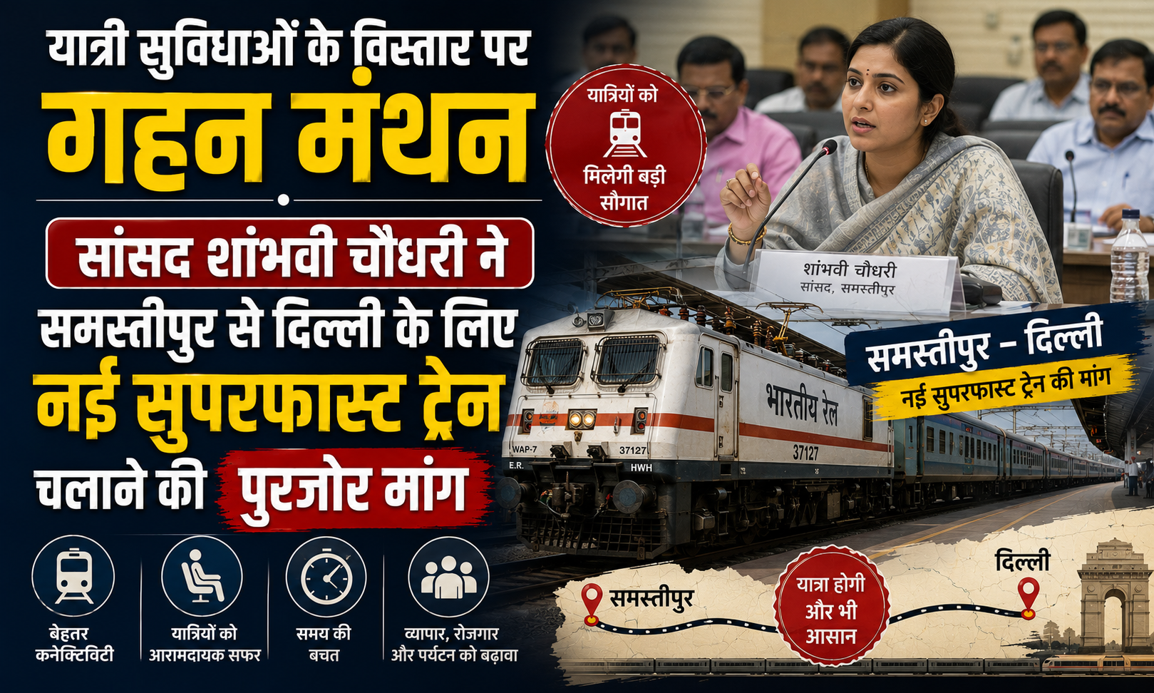 यात्री सुविधाओं के विस्तार पर गहन मंथन, सांसद शांभवी चौधरी ने समस्तीपुर से दिल्ली के लिए नई सुपरफास्ट ट्रेन चलाने की पुरजोर मांग