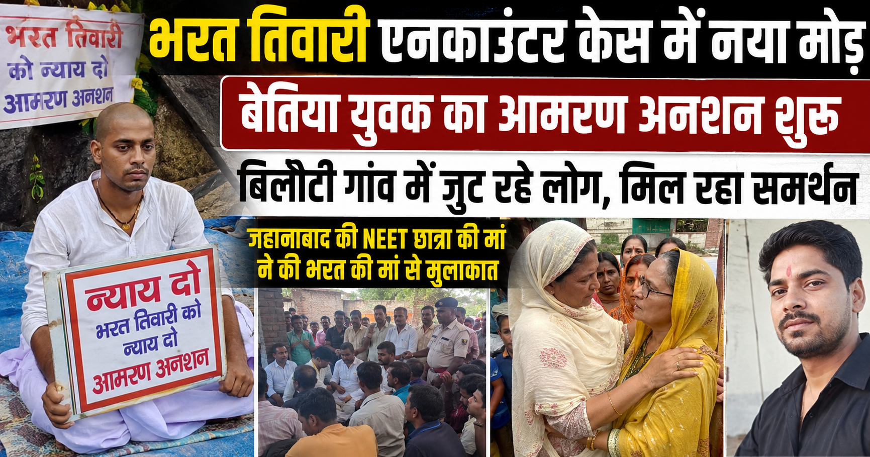 भरत तिवारी एनकाउंटर मामला: बेतिया के युवक ने शुरू किया आमरण अनशन, बिलौटी गांव बना न्याय की मांग का केंद्र