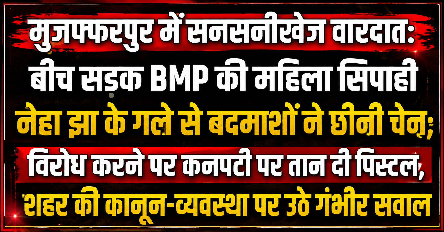 मुजफ्फरपुर में सावन की दूसरी सोमवारी पर विशेष छापा: मंदिर और पुरानी बाजार की दुकानों से एक्सपायरी चॉकलेट और मिलावटी खाद्य पदार्थ जब्त
