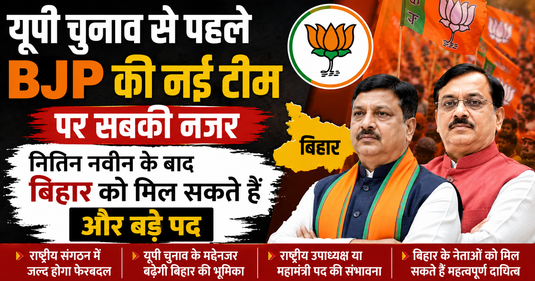 यूपी चुनाव से पहले BJP की नई टीम पर सबकी नजर, नितिन नवीन के बाद बिहार को मिल सकते हैं और बड़े पद