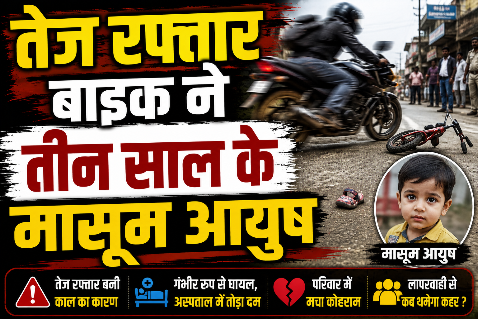 तेज रफ्तार बाइक ने तीन साल के मासूम आयुष को मारी जोरदार टक्कर, गंभीर रूप से घायल; सीएचसी से मायागंज रेफर, परिवार में मचा कोहराम