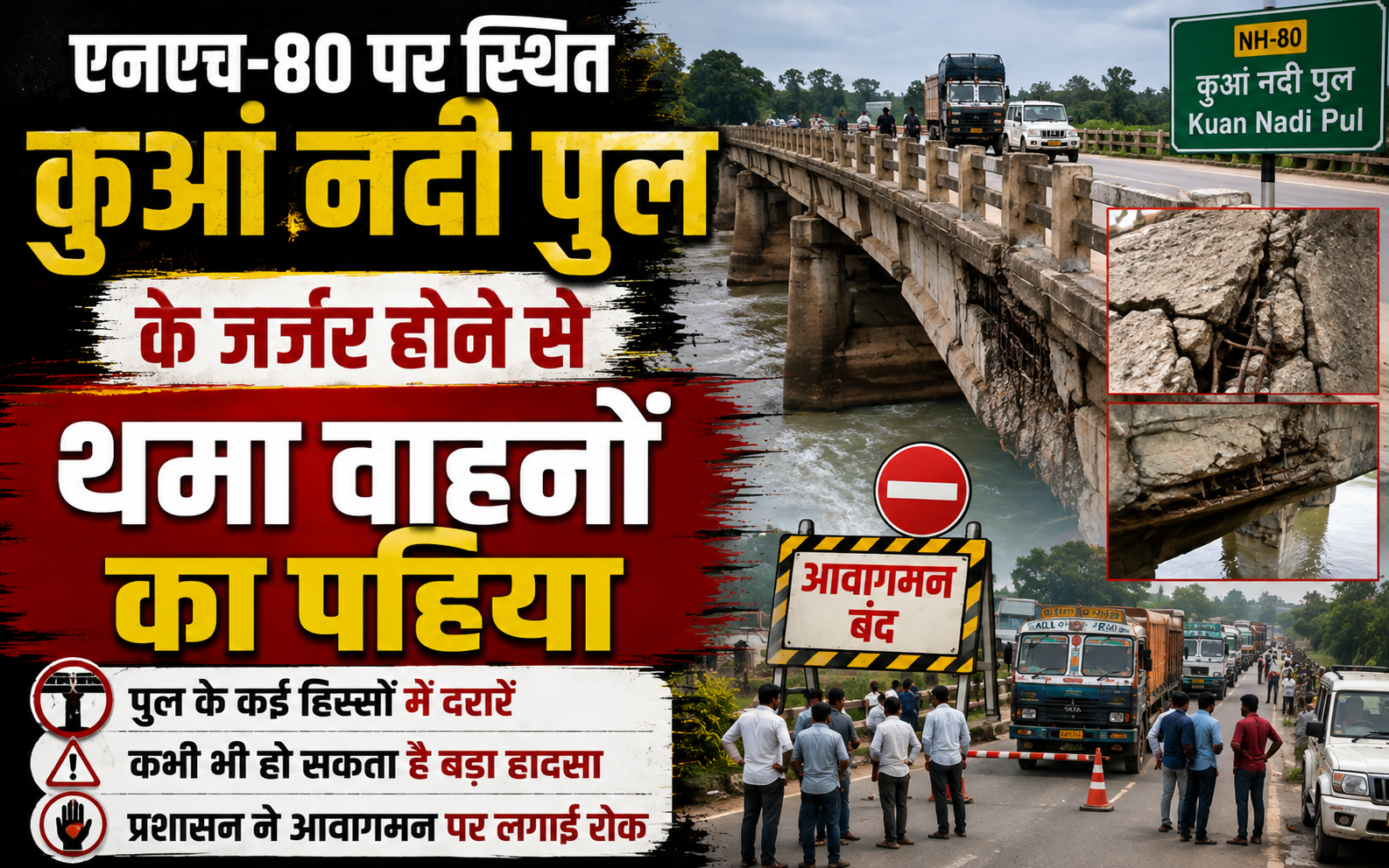 एनएच-80 पर स्थित कुआं नदी पुल के जर्जर होने से थमा वाहनों का पहिया; कहलगांव अनुमंडल का जनजीवन बुरी तरह प्रभावित, यात्रियों की बढ़ी मुश्किलें