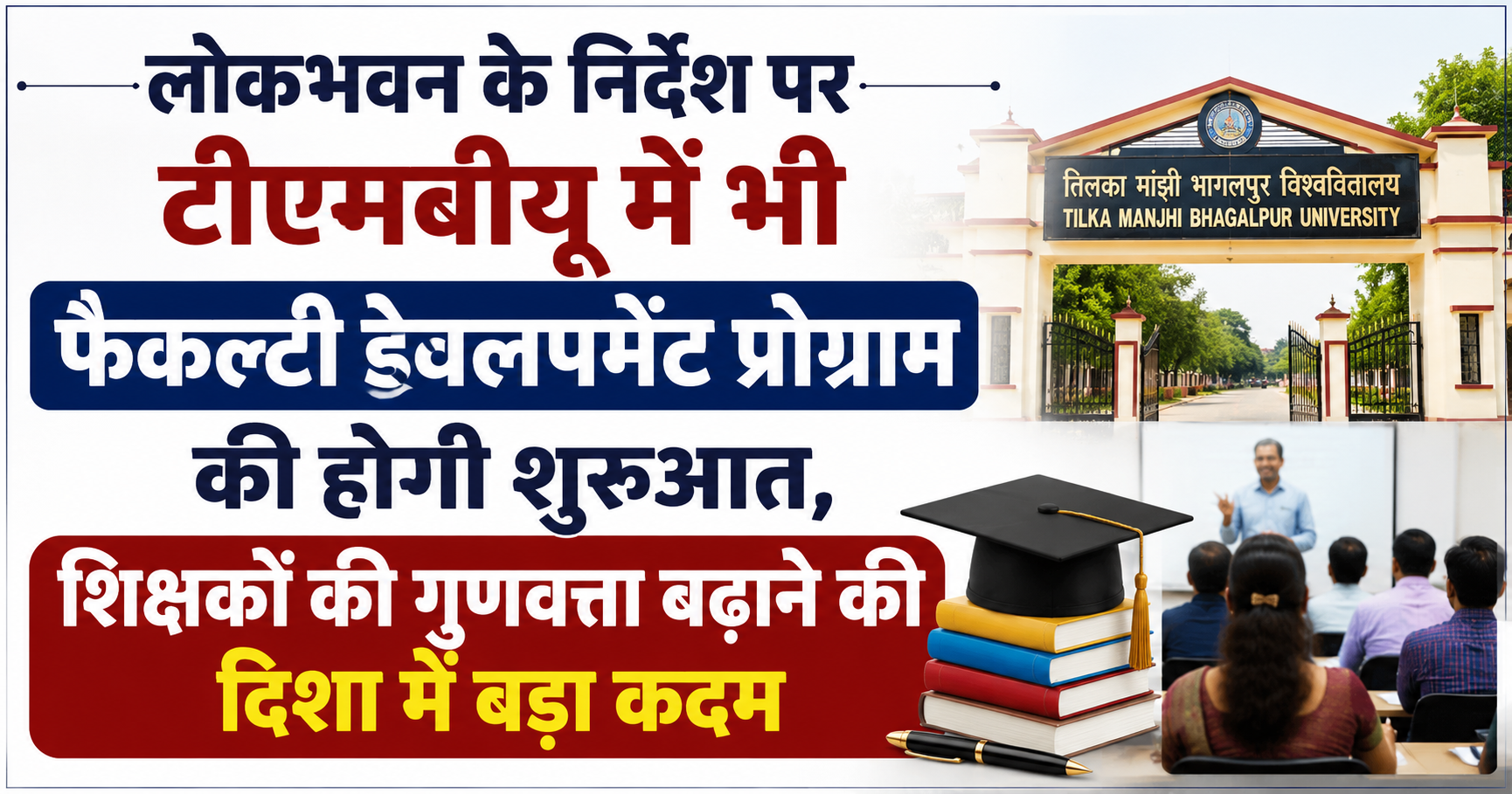 लोकभवन के निर्देश पर टीएमबीयू में भी फैकल्टी डेवलपमेंट प्रोग्राम की होगी शुरुआत, शिक्षकों की गुणवत्ता बढ़ाने की दिशा में बड़ा कदम