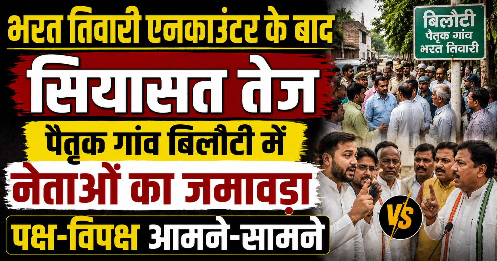 Political Activity Intensifies After Bharat Tiwari Encounter, Leaders Continue Visiting Ancestral Village Bilauti