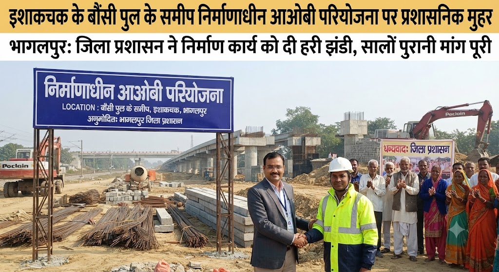इशाकचक के बौंसी पुल के समीप निर्माणाधीन आरओबी परियोजना पर प्रशासनिक मुहर; 125.85 करोड़ की लागत से बन रहे रेलवे ओवरब्रिज के निर्माण में तेजी लाने की कवायद शुरू, दिसंबर 2027 तक पूरा करने का है लक्ष्य