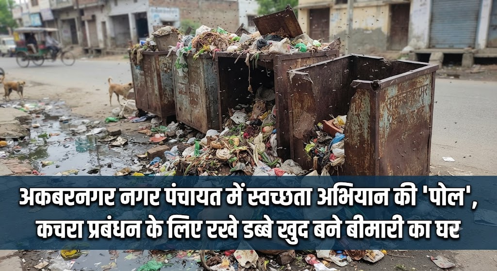 अकबरनगर नगर पंचायत में स्वच्छता अभियान की 'पोल', कचरा प्रबंधन के लिए रखे डब्बे खुद बने बीमारी का घर