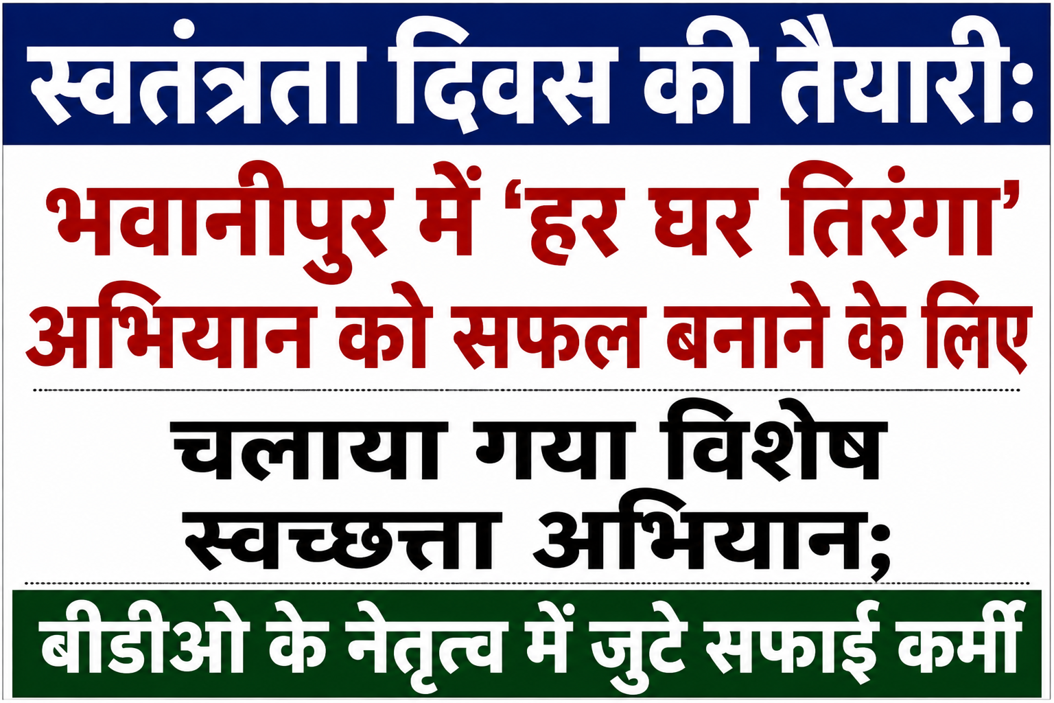 स्वतंत्रता दिवस की तैयारी: भवानीपुर में 'हर घर तिरंगा' अभियान को सफल बनाने के लिए चलाया गया विशेष स्वच्छता अभियान; बीडीओ के नेतृत्व में जुटे सफाई कर्मी