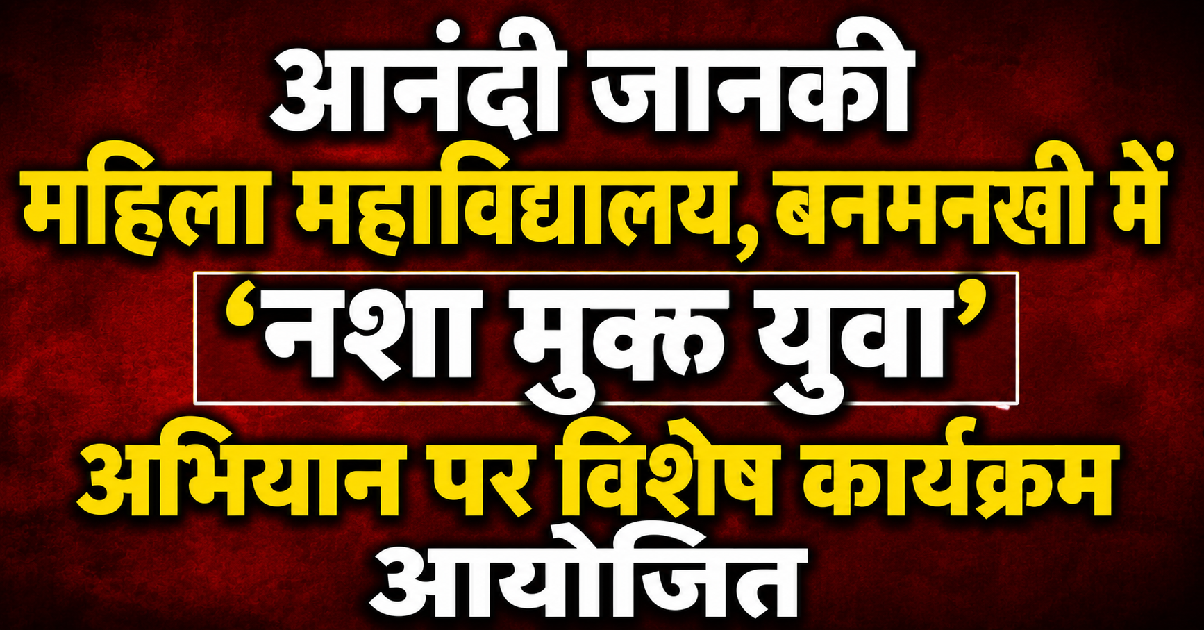 आनंदी जानकी महिला महाविद्यालय, बनमनखी में 'नशा मुक्त युवा' अभियान पर विशेष कार्यक्रम आयोजित