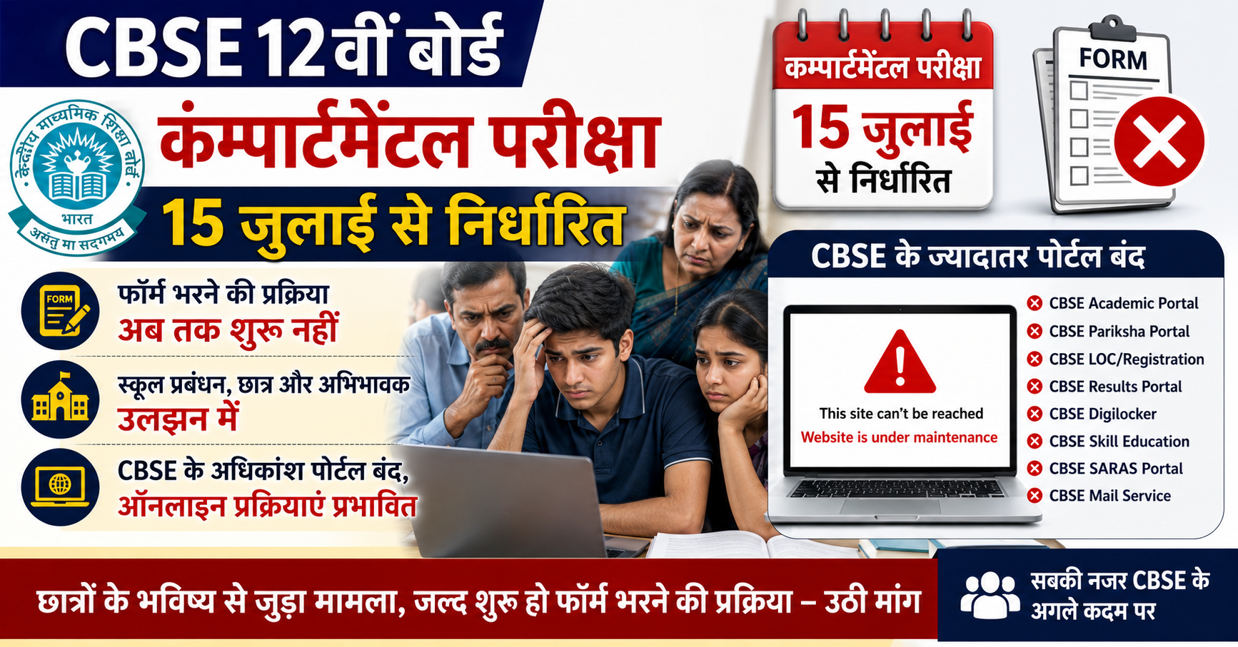 सीबीएसई 12वीं कंपार्टमेंटल परीक्षा को लेकर बढ़ी चिंता, परीक्षा 15 जुलाई से लेकिन अब तक शुरू नहीं हुई फॉर्म भरने की प्रक्रिया