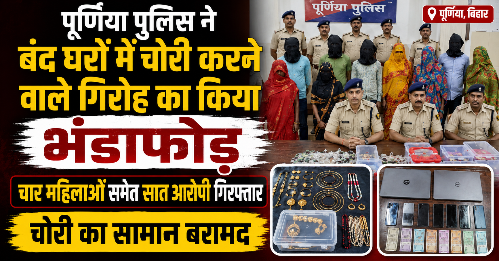 Police Bust Major House Burglary Gang in Purnia, Seven Arrested Including Four Women; Stolen Property Recovered