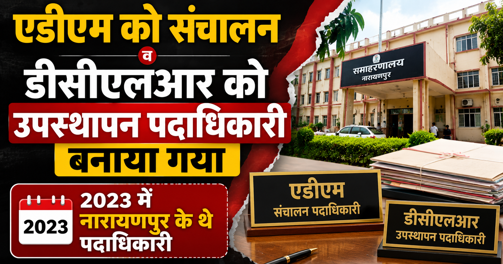 नारायणपुर: प्रशासनिक फेरबदल, एडीएम संचालन व डीसीएलआर को बनाया गया उपस्थापन पदाधिकारी