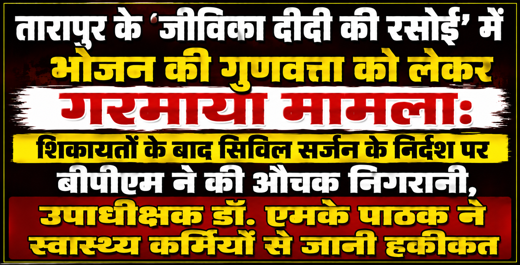 तारापुर के 'जीविका दीदी की रसोई' में भोजन की गुणवत्ता को लेकर गरमाया मामला: शिकायतों के बाद सिविल सर्जन के निर्देश पर बीपीएम ने की औचक निगरानी, उपाधीक्षक डॉ. एमके पाठक ने स्वास्थ्य कर्मियों से जानी हकीकत