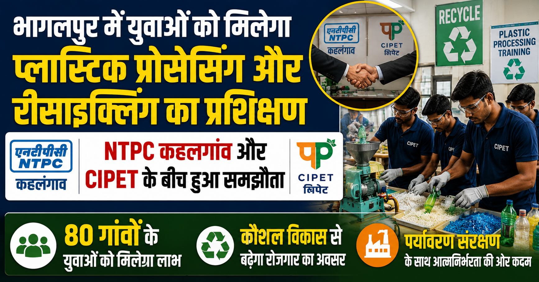 भागलपुर में युवाओं को मिलेगा प्लास्टिक प्रोसेसिंग और रीसाइक्लिंग का प्रशिक्षण, NTPC कहलगांव और CIPET के बीच हुआ समझौता; 80 गांवों के युवाओं को मिलेगा लाभ