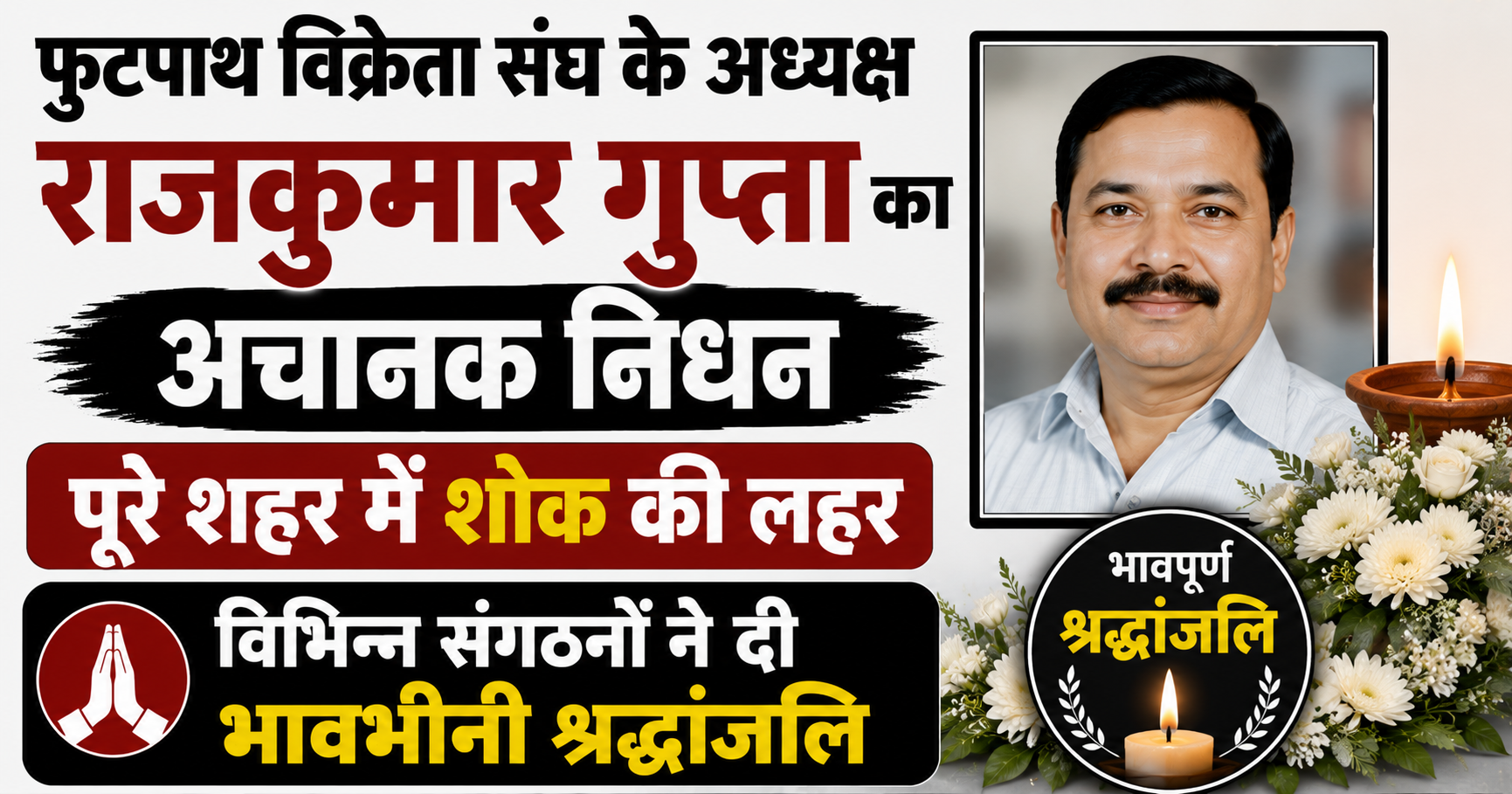 फुटपाथ विक्रेता संघ के अध्यक्ष राजकुमार गुप्ता का अचानक निधन, पूरे शहर में शोक की लहर; विभिन्न संगठनों ने दी श्रद्धांजलि