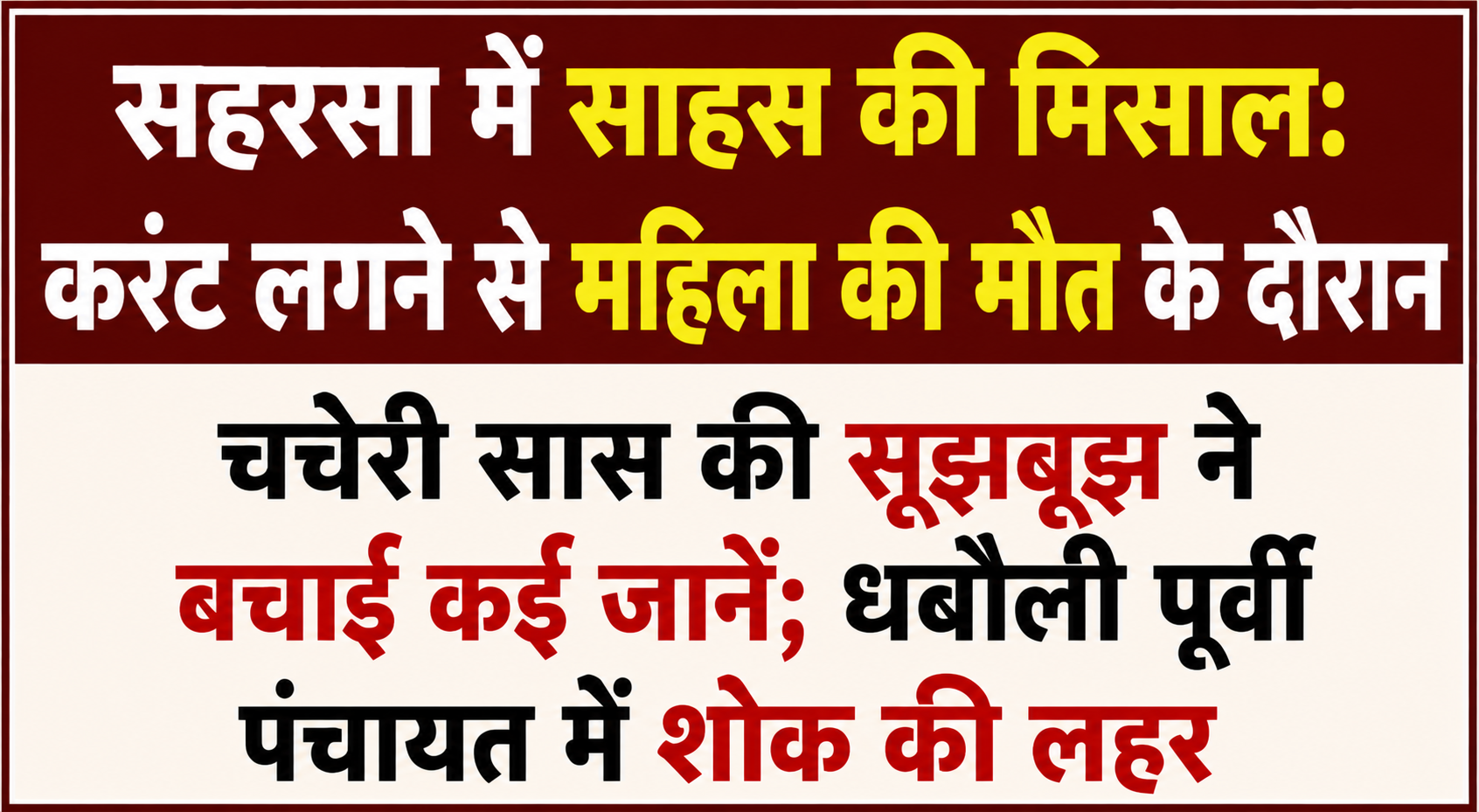 सहरसा में साहस की मिसाल: करंट लगने से महिला की मौत के दौरान चचेरी सास की सूझबूझ ने बचाई कई जानें; धबौली पूर्वी पंचायत में शोक की लहर