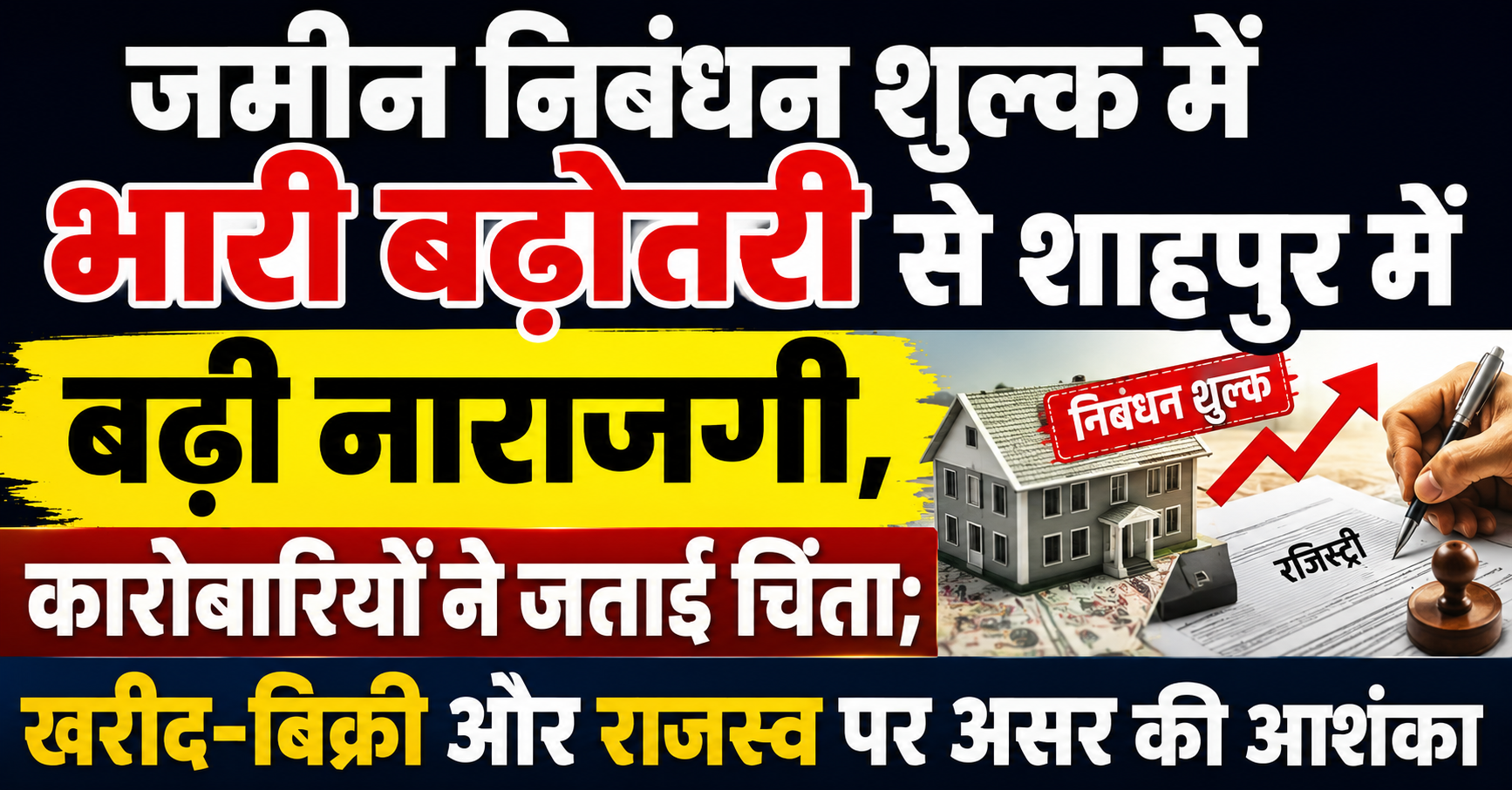 जमीन निबंधन शुल्क में भारी बढ़ोतरी से शाहपुर में बढ़ी नाराजगी, कारोबारियों ने जताई चिंता; खरीद-बिक्री और राजस्व पर असर की आशंका