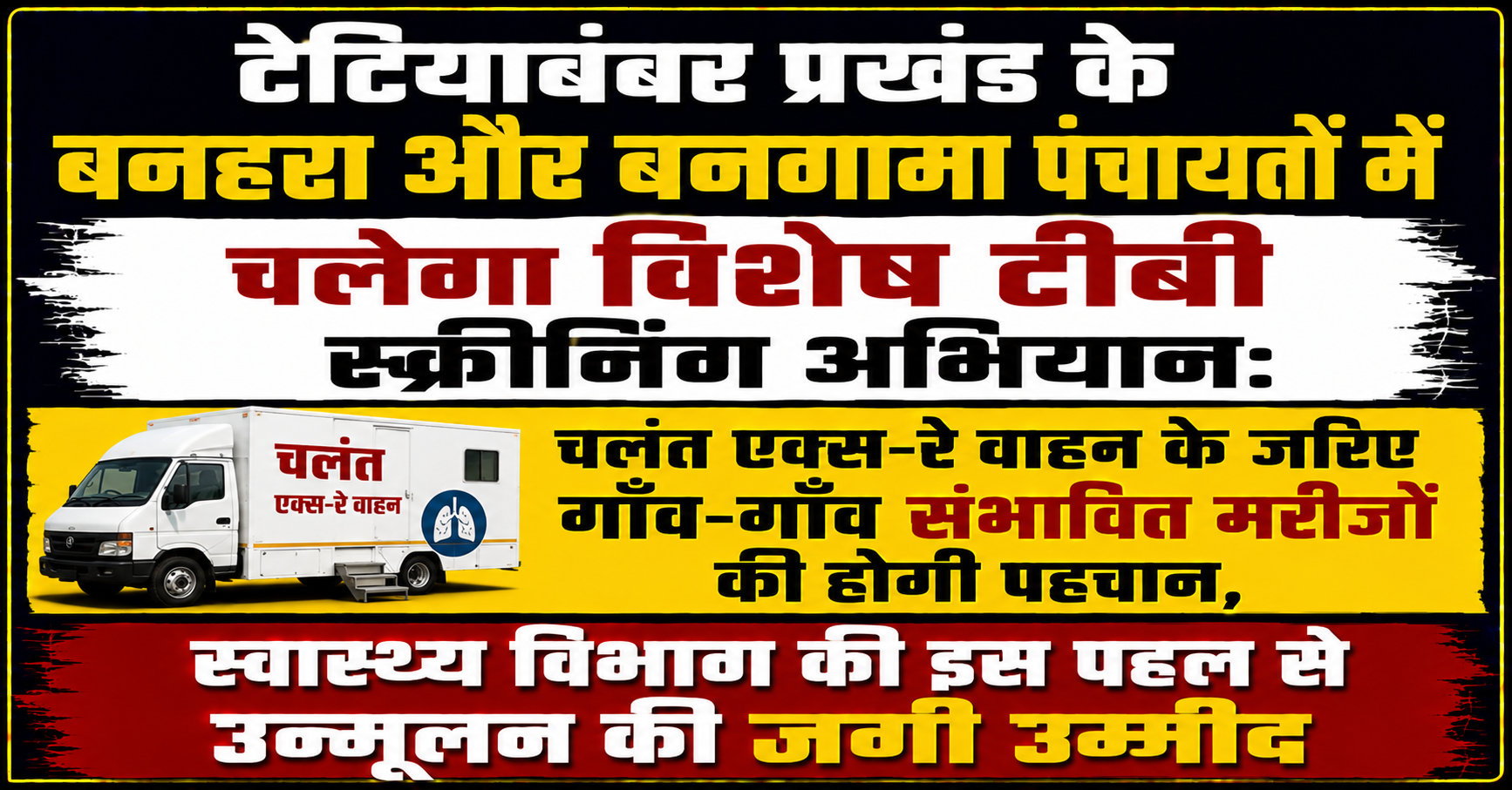 टेटियाबंबर प्रखंड के बनहरा और बनगामा पंचायतों में चलेगा विशेष टीबी स्क्रीनिंग अभियान: चलंत एक्स-रे वाहन के जरिए गाँव-गाँव संभावित मरीजों की होगी पहचान, स्वास्थ्य विभाग की इस पहल से उन्मूलन की जगी उम्मीद