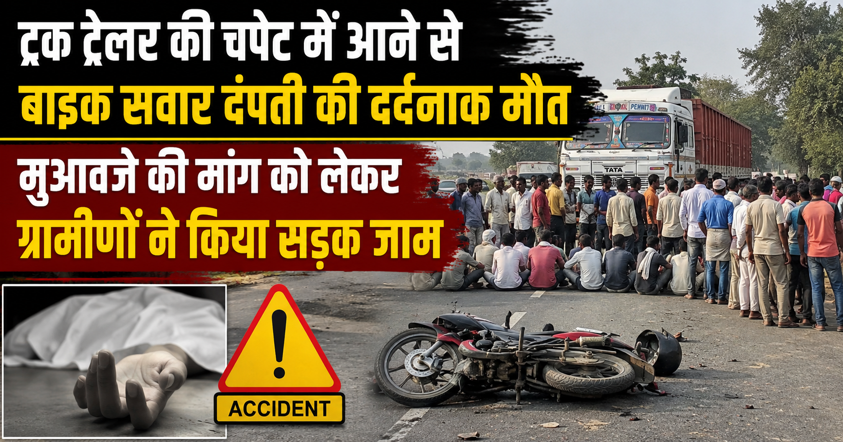 ट्रक ट्रेलर की चपेट में आने से बाइक सवार दंपती की दर्दनाक मौत, मुआवजे की मांग को लेकर ग्रामीणों ने किया सड़क जाम