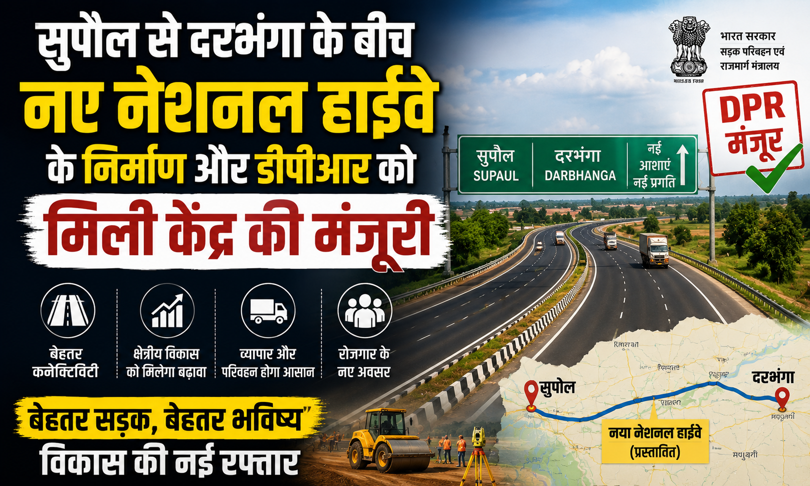 सुपौल से दरभंगा के बीच नए नेशनल हाईवे के निर्माण और डीपीआर को मिली केंद्र की मंजूरी
