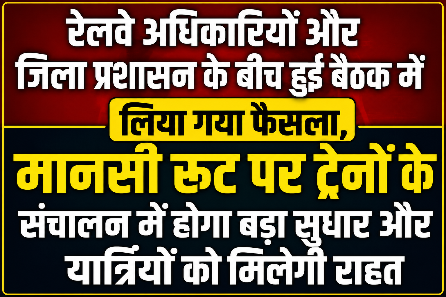 रेलवे अधिकारियों और जिला प्रशासन के बीच हुई बैठक में लिया गया फैसला, मानसी रूट पर ट्रेनों के संचालन में होगा बड़ा सुधार और यात्रियों को मिलेगी राहत