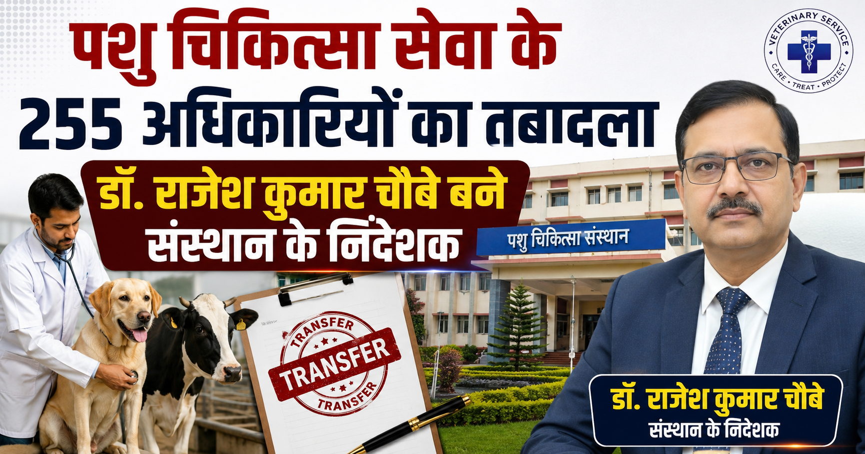 पशु चिकित्सा सेवा के 255 अधिकारियों का तबादला, डॉ. राजेश कुमार चौबे बने संस्थान के निदेशक